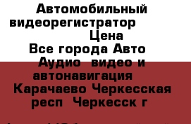 Автомобильный видеорегистратор Car camcorder GS8000L › Цена ­ 2 990 - Все города Авто » Аудио, видео и автонавигация   . Карачаево-Черкесская респ.,Черкесск г.